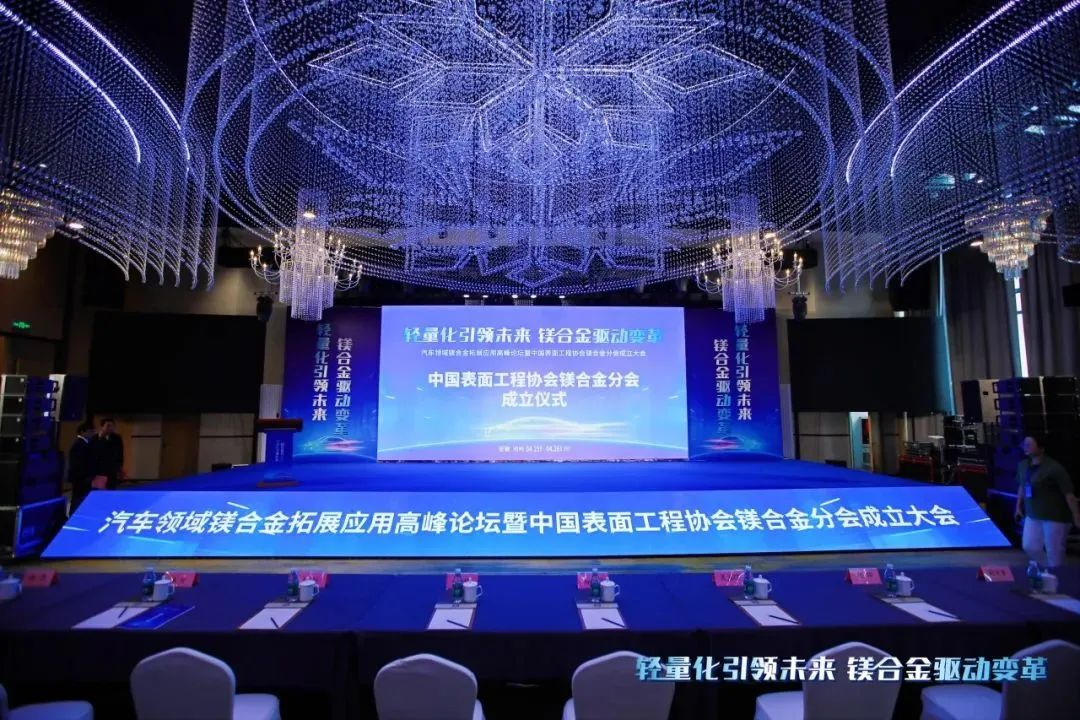 熱烈慶祝“中國表面工程協會鎂合金分會成立大會”在安徽池州圓滿落幕，公司董事長劉萬青當選鎂合金分會常務副理事長！